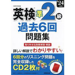 英検準2級過去6回問題集〈'24年度版〉 [単行本]