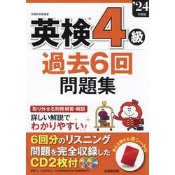 英検4級過去6回問題集〈'24年度版〉 [単行本]