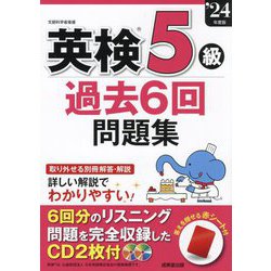 英検5級過去6回問題集〈'24年度版〉 [単行本]