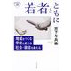 若者とともに―地域をつくる学校を変える社会・政治を変える(深読みNow〈9〉) [単行本]