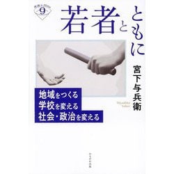 若者とともに―地域をつくる学校を変える社会・政治を変える(深読みNow〈9〉) [単行本]
