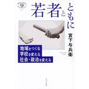 若者とともに―地域をつくる学校を変える社会・政治を変える(深読みNow〈9〉) [単行本]