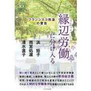縁辺労働に分け入る―フランシスコ教皇の警告(深読みNow〈10〉) [単行本]