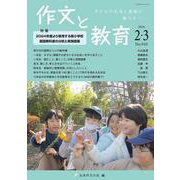 作文と教育2024年2・3月号<No.910> [単行本]