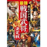 超ビジュアル!最強戦国武将No.1決定戦 [単行本]