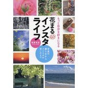 もっと自分を好きになる花まるインスタライフ―写真の撮り方からインスタの使い方まで [単行本]