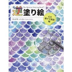 逆塗り絵 心を癒やす旅路編 [単行本]
