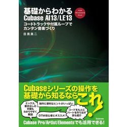 基礎からわかるCubase AI13/LE13―コードトラックや付属ループでカンタン音楽づくり FOR WINDOWS MAC [単行本]