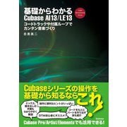 基礎からわかるCubase AI13/LE13―コードトラックや付属ループでカンタン音楽づくり FOR WINDOWS MAC [単行本]