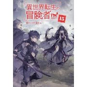 異世界転生の冒険者〈15〉(MAG Garden NOVELS) [単行本]