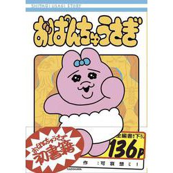 おぱんちゅうさぎ [単行本]