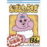 おぱんちゅうさぎ [単行本]