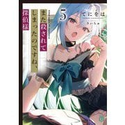 また殺されてしまったのですね、探偵様〈5〉(MF文庫J) [文庫]