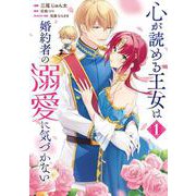 心が読める王女は婚約者の溺愛に気づかない　1<1>(フロース　コミック) [コミック]