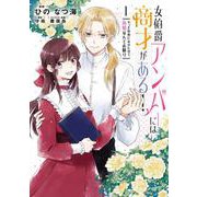 女伯爵アンバーには商才がある！　やっと自由になれたので、再婚なんてお断り 1(フロース　コミック) [コミック]