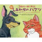 3歳から一緒に考える しあわせのバケツ～ハリーとタイガー～―英語でもよめる [絵本]