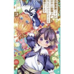 白豚貴族ですが前世の記憶が生えたのでひよこな弟育てます〈3〉(TOジュニア文庫) [新書]