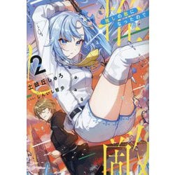 推しの敵になったので〈2〉 [単行本]