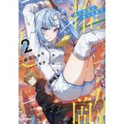 推しの敵になったので〈2〉 [単行本]
