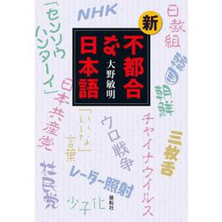 新・不都合な日本語 [単行本]