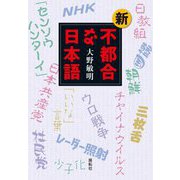 新・不都合な日本語 [単行本]