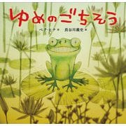 ゆめのごちそう [絵本]