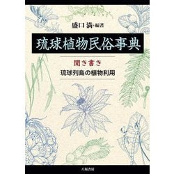 琉球植物民俗事典―聞き書き琉球列島の植物利用 [事典辞典]