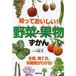 知っておいしい!野菜と果物ずかん―生態、育て方、栄養素がわかる! [単行本]