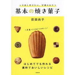 くり返し作りたい、定番のおやつ 基本の焼き菓子 [単行本]