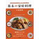 かんたんだけど、しっかり作る基本の家庭料理 [単行本]