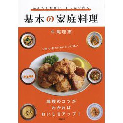 かんたんだけど、しっかり作る基本の家庭料理 [単行本]