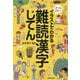 イラストでわかる難読漢字じてん [単行本]
