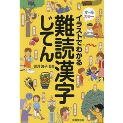 イラストでわかる難読漢字じてん [単行本]