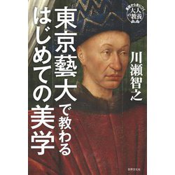 東京藝大で教わるはじめての美学(基礎から身につく「大人の教養」) [単行本]