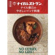 「ナイルレストラン」ナイル善己のやさしいインド料理 完全版 [単行本]