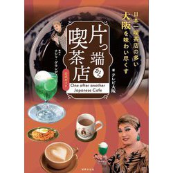 片っ端から喫茶店公式ガイド―日本一喫茶店の多い大阪を味わい尽くす 案内人:ナジャ・グランディーバ [単行本]