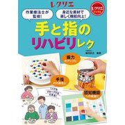 手と指のリハビリレク―作業療法士が監修!身近な素材で楽しく機能向上!(レクリエブックス) [単行本]