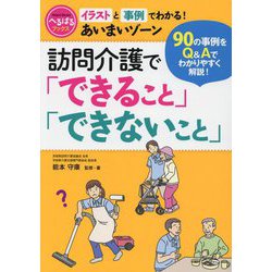 訪問介護で「できること」「できないこと」―イラストと事例でわかる!あいまいゾーン 90の事例をQ&Aでわかりやすく解説!(へるぱるブックス) [単行本]