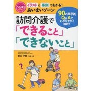 訪問介護で「できること」「できないこと」―イラストと事例でわかる!あいまいゾーン 90の事例をQ&Aでわかりやすく解説!(へるぱるブックス) [単行本]