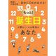 もっと!誕生日が教えてくれる本当のあなた―数秘×行動分析=自分にOKが出せる! [単行本]