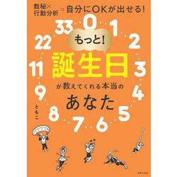 もっと!誕生日が教えてくれる本当のあなた―数秘×行動分析=自分にOKが出せる! [単行本]
