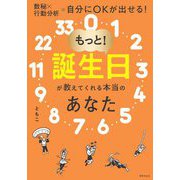 もっと!誕生日が教えてくれる本当のあなた―数秘×行動分析=自分にOKが出せる! [単行本]