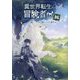 異世界転生の冒険者〈16〉(MAG Garden NOVELS) [単行本]