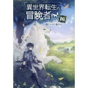 異世界転生の冒険者〈16〉(MAG Garden NOVELS) [単行本]