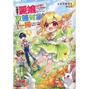 大商家の愛娘(幼女)ですが、毎日元気いっぱいに暮らしていたら攻略対象の過去トラウマを一掃しちゃってたみたいです(MAG Garden NOVELS) [単行本]
