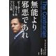 無能より邪悪であれ―ピーター・ティール シリコンバレーをつくった男 [単行本]