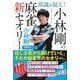常識を疑え!小林剛の麻雀新セオリー(近代麻雀戦術シリーズ) [単行本]