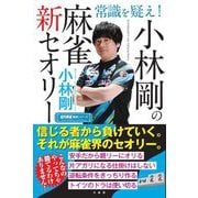常識を疑え!小林剛の麻雀新セオリー(近代麻雀戦術シリーズ) [単行本]