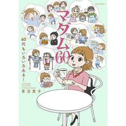 マダム60　60代もいろいろある！(すくパラセレクション) [コミック]