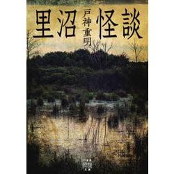 里沼怪談(竹書房怪談文庫) [文庫]